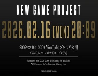 【速報】サイバーコネクトツーが詳細不明の新プロジェクトを予告。2月16日に発表へ