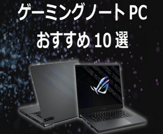 ゲーミングノートパソコンって実際のところどうなの？