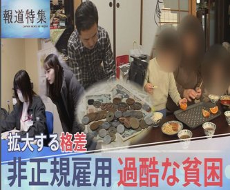 【生活苦】“働いても働いても”…抜け出せない過酷な貧困　非正規雇用890万人 30年で広がった格差社会 政治の責任は?