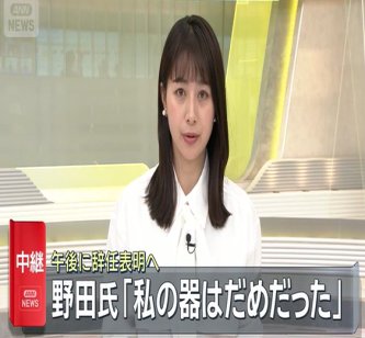 【今回当選した中道議員】「野田共同代表は代表辞任では済まされない。議員辞職すべきだ」