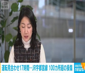 架線断線で約17時間運転見合わせのJR宇都宮線　100カ所以上で設備損傷　JR東日本