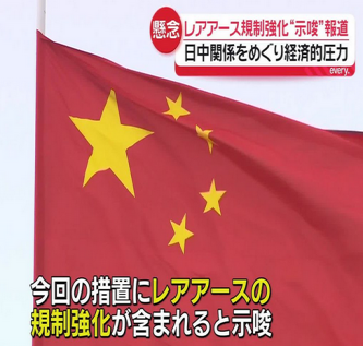 【経済】中国が「レアアース」など"輸出規制" 1年間輸入ストップならGDP18兆円減少、失業者216万人