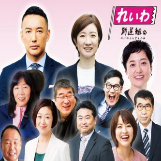 れいわ新選組 新体制を発表。誰一人として大敗北の責任を取らず