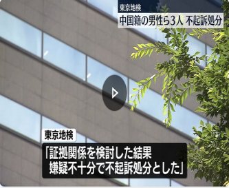 【東京地検】特殊詐欺被害金を資金洗浄した中国人ら3人を不起訴処分