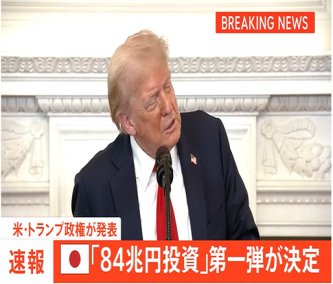 【国際】日本からアメリカへの総額5500億ドル投資　第一弾案件が決定　トランプ政権が発表　「ガス火力発電所」「原油積み出しの港」「人工ダイヤ」の3件