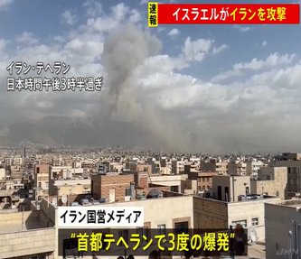 【速報】「イスラエルがイランを攻撃」イスラエル国防相が表明　イラン国営メディア“首都テヘランで爆発”