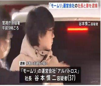 【モームリ】社長夫婦逮捕へ