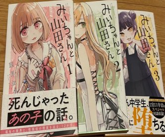【賛否】漫画『みいちゃんと山田さん』で生み出されたミームが嘲笑的に使われてると問題提起される