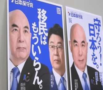 日本保守党、保守優位の流れに全く乗れず議席ゼロ　「移民はもういらん」を前面に出すも