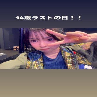 【安井妃奈】14歳ラストの日