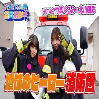 【HKT48の福岡撮影中】今回は #竹本くるみ #北川陽彩 が 消防団の活動を学んできました