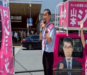 れいわ新選組、首の皮一枚つながり全滅回避　南関東ブロックで山本ジョージ当選