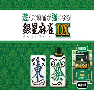 Switchの麻雀ゲームが実質「銀星麻雀DX」しかない