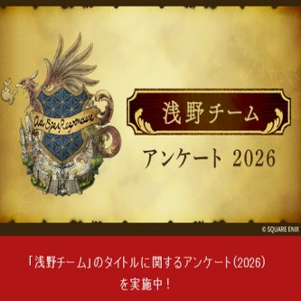 スクエニ浅野チーム、アンケートを実施！今後リメイクして欲しいスクエニ作品等を探っている模様