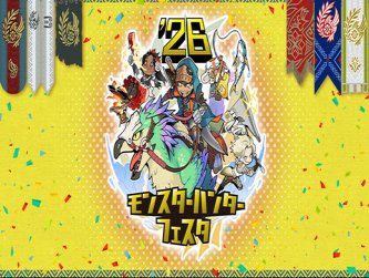 【ワイルズ悲報】モンハンフェスタ2026、キッズがいない