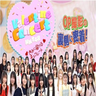 【とっとーと】HKT48 Valentine Concert 〜きみに届けるチョコレート〜OP撮影の裏側に密着