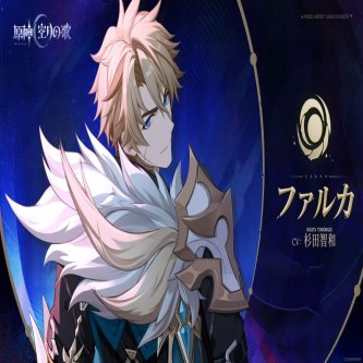 【原神】氷ファルカカッコ良すぎる！