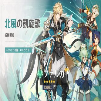 【原神】ファルカ・フリンズガチャの星4はベネット香菱スクロース！