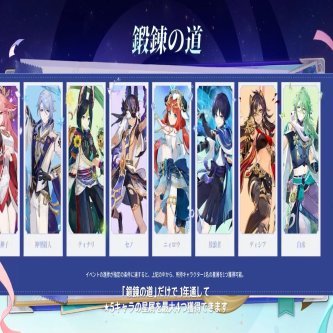 【原神】鍛錬の道って対象キャラ増えるよね？