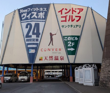 【超速報】つくば市の天然温泉『スパ湯～ワールド』が２５年間の営業を終え閉店【超衝撃】