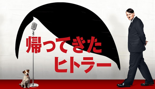 映画『帰ってきたヒトラー』が期間限定で無料公開中！現代にタイムスリップした“ヒトラー”がモノマネ芸人として大ブレイク
