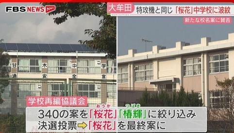 【福岡】「桜花中学校」名称案、市民団体が「特攻兵器と同名」再考求めたが変更せず…「生徒らの思いを大切にした」