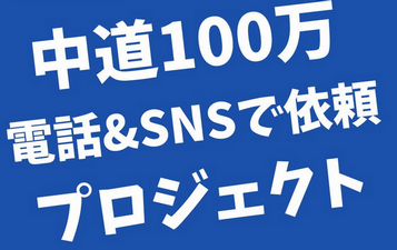 このままいったら中道は敗北です。だからやります！電話＆SNSで依頼プロジェクト