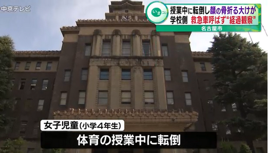 【愛知】女子児童が授業中に転倒し顔の骨折る大けが　学校側は救急車呼ばず “経過観察”　名古屋市
