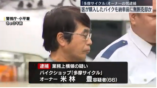 【東京】客が購入したバイクを納車前に無断で売却か　バイクショップのオーナーの男逮捕