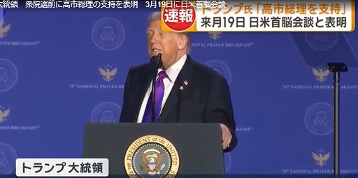 【衆院選】トランプ大統領　衆院選前に高市総理の支持を表明「彼女は日本国民を決して失望させない」