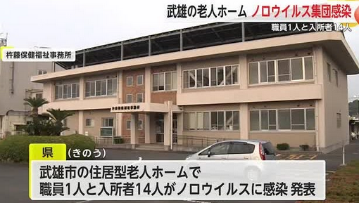 【広島】老人ホームで40人食中毒　ノロウイルス検出