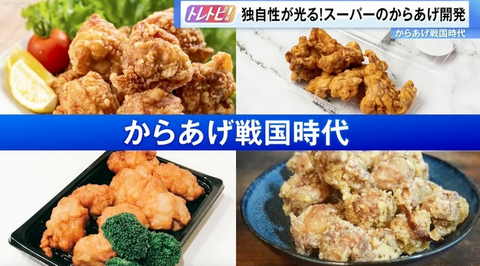 【惣菜】スーパーで繰り広げられている熾烈な“からあげ大戦争”！醤油、塩、鶏…からあげに各社が力を入れる理由とは？