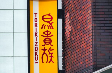 【社会】デートで「鳥貴族」に誘われた35歳女性、返信した一言で最悪の結果に…「じゃあどうすりゃよかったの!?」