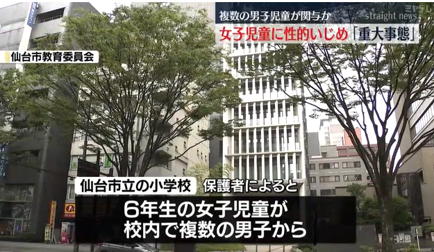 【仙台】男子児童が『性的いじめ』か、6年生の女子児童に対して…仙台市教委が『重大事態』に認定