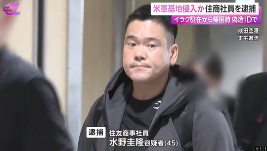 【続報】住友商事社員を米軍基地に侵入した疑いで逮捕…偽造ＩＤでイラク駐在から帰国時に　「アメリカ軍に憧れがあった」「少しでも触れ合いたいと…」