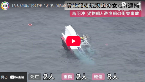 13人が海に投げ出される…貨物船で遊漁船に衝突し男性2人を死亡させた疑い 操船していた航海士の21歳女を逮捕