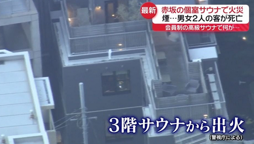 〈赤坂サウナ火災〉月額39万円なのに…取っ手は何度もとれていた「過去にも同様の事故」「押し戸の提案は前オーナーが拒絶か」