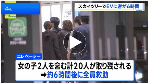 緊急停止の東京スカイツリーエレベーターから全員救助　けが人なし　運営会社が謝罪「心よりお詫び」「原因は調査中」「本日は臨時休業」