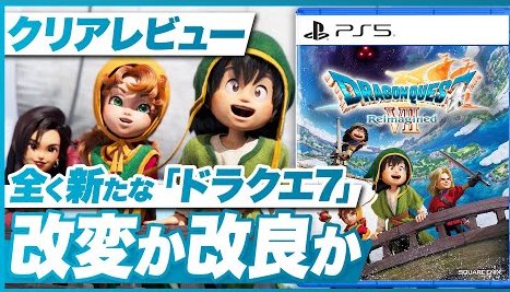 いちごう氏のドラクエ7Rクリアレビュー「遊びやすさへの追求による少しの弊害」