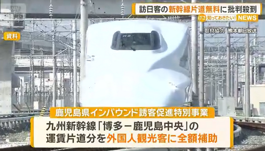 【観光立国】税金で外国人の新幹線片道無料に　鹿児島県が予算計上