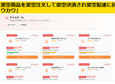 【注目】架空商品を架空注文して架空決済され架空配達に回されて買い物気分だけ味わえる通販サイト「カウカウ」
