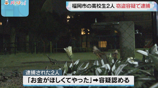【福岡】公園で小学生狙い“窃盗”、男子高校生2人を逮捕