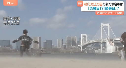【募集中】猛暑日より暑い「最高気温40℃以上の日」なんと呼ぶべき？気象庁が誰でも回答可能なアンケート開始