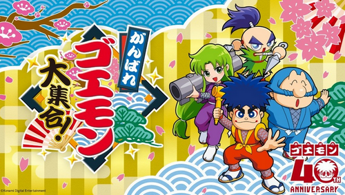 【注目作２スレ目突入】「がんばれゴエモン大集合」7/2発売予約開始！！