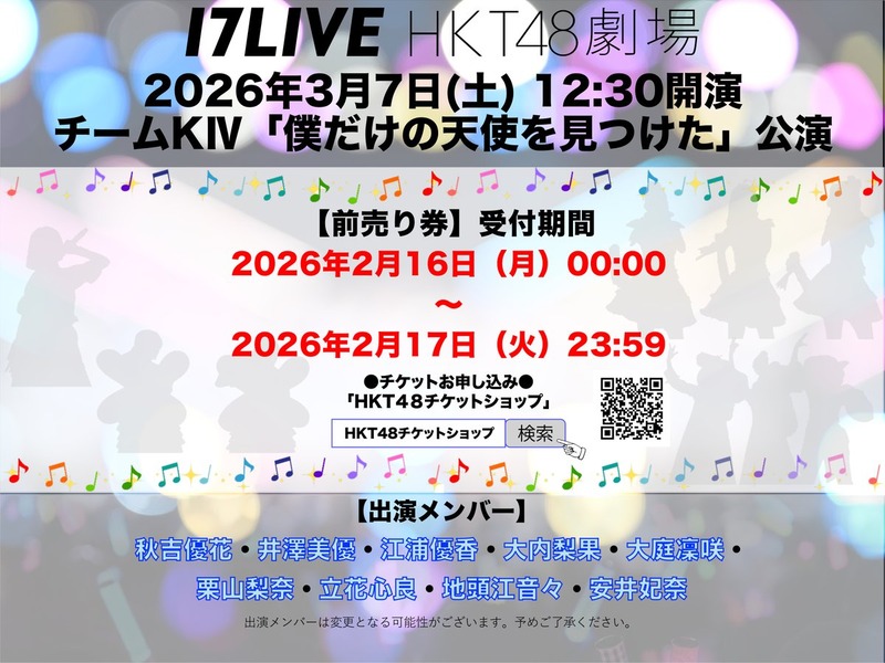 【HKT48】3月7日(土)　12:30開演 👼 チームKⅣ「僕だけの天使を見つけた」公演