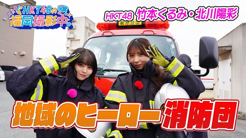 【HKT48の福岡撮影中】今回は #竹本くるみ #北川陽彩 が 消防団の活動を学んできました