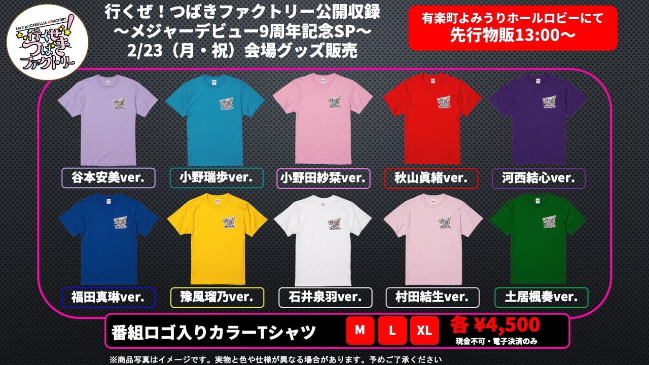 【待望】つばきメンカラTシャツ発売決定！しかし全員分ではない…
