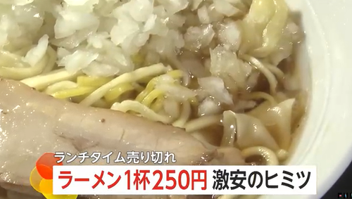 【朗報】「ボリュームある」1杯250円の激安ラーメン　通常捨てている麺の“端材”活用で麺の原価0円に…餃子も250円