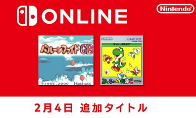 Switchのゲームボーイにバルーンファイトとヨッシーのたまごが追加！