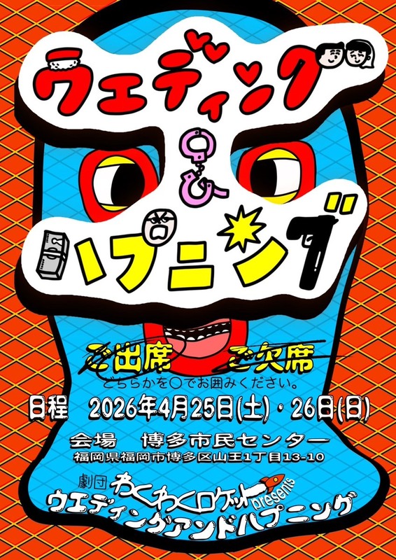 【今村麻莉愛】劇団 #わくわくロケット presents 「ウエディング&ハプニング」